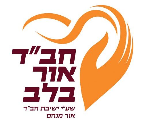 חב"ד אור בלב לוגו