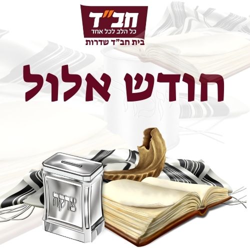 חודש אלול