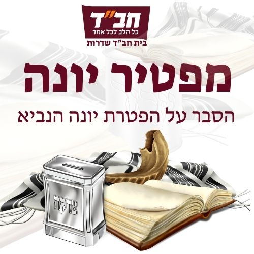 מפטיר יונה
